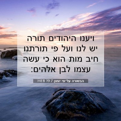 Picture 07 - הבשורה על־פי יוחנן 19:7 HEB - ויענו היהודים תורה יש לנו - Bible Verse Picture