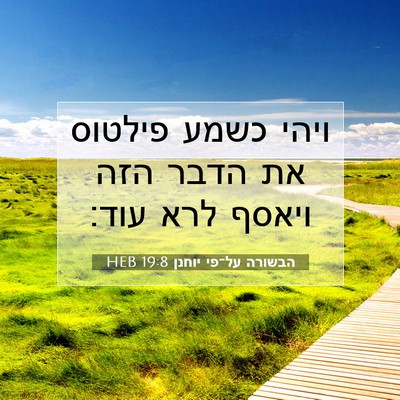 Picture 07 - הבשורה על־פי יוחנן 19:8 HEB - ויהי כשמע פילטוס את הדבר - Bible Verse Picture
