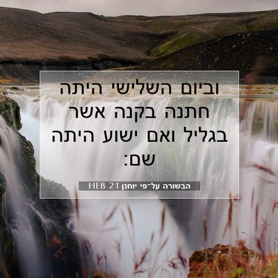 Picture 07 - הבשורה על־פי יוחנן 2:1 HEB - וביום השלישי היתה חתנה - Bible Verse Picture