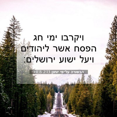 Picture 07 - הבשורה על־פי יוחנן 2:13 HEB - ויקרבו ימי חג הפסח אשר - Bible Verse Picture