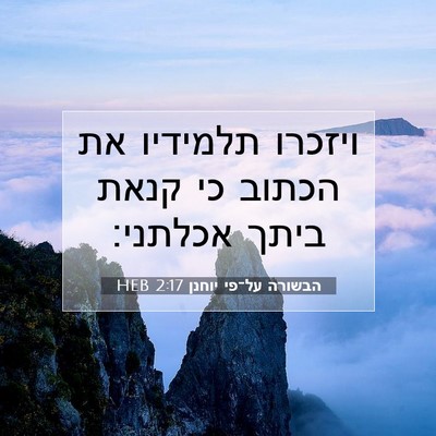 Picture 07 - הבשורה על־פי יוחנן 2:17 HEB - ויזכרו תלמידיו את הכתוב כי - Bible Verse Picture