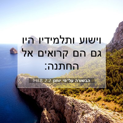 Picture 07 - הבשורה על־פי יוחנן 2:2 HEB - וישוע ותלמידיו היו גם הם - Bible Verse Picture