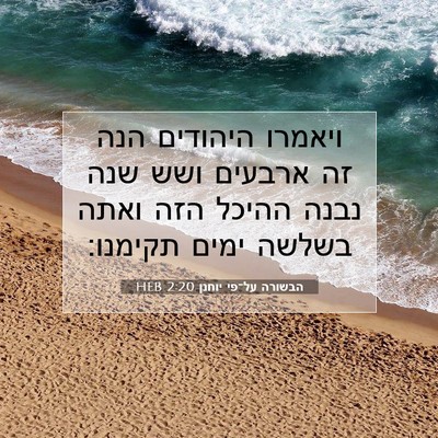 Picture 07 - הבשורה על־פי יוחנן 2:20 HEB - ויאמרו היהודים הנה זה - Bible Verse Picture