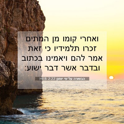Picture 07 - הבשורה על־פי יוחנן 2:22 HEB - ואחרי קומו מן המתים זכרו - Bible Verse Picture