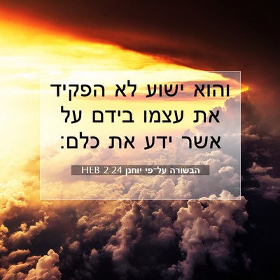 Picture 07 - הבשורה על־פי יוחנן 2:24 HEB - והוא ישוע לא הפקיד את עצמו - Bible Verse Picture