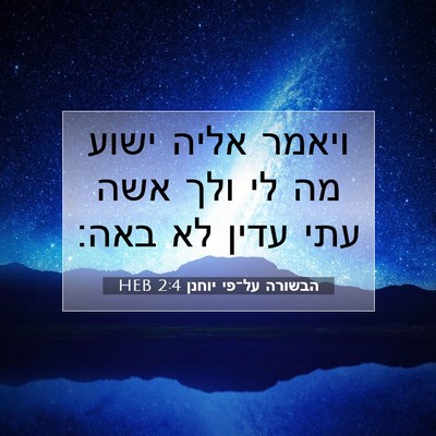 Picture 07 - הבשורה על־פי יוחנן 2:4 HEB - ויאמר אליה ישוע מה לי ולך - Bible Verse Picture