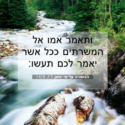 Picture 07 - הבשורה על־פי יוחנן 2:5 HEB - ותאמר אמו אל המשרתים ככל - Bible Verse Picture