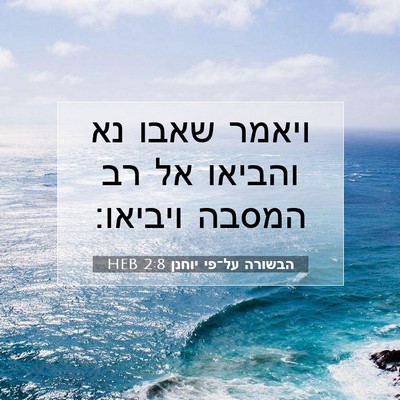 Picture 07 - הבשורה על־פי יוחנן 2:8 HEB - ויאמר שאבו נא והביאו אל רב - Bible Verse Picture