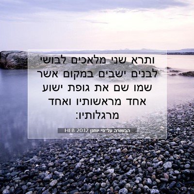 Picture 07 - הבשורה על־פי יוחנן 20:12 HEB - ותרא שני מלאכים לבושי - Bible Verse Picture