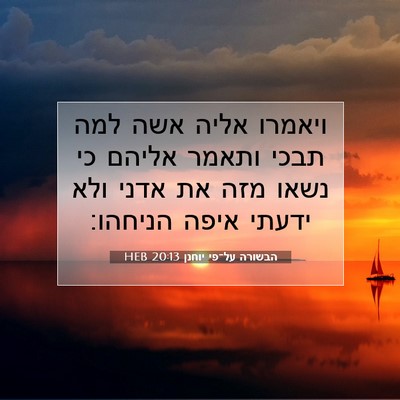Picture 07 - הבשורה על־פי יוחנן 20:13 HEB - ויאמרו אליה אשה למה תבכי - Bible Verse Picture