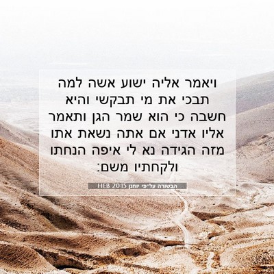 Picture 07 - הבשורה על־פי יוחנן 20:15 HEB - ויאמר אליה ישוע אשה למה - Bible Verse Picture