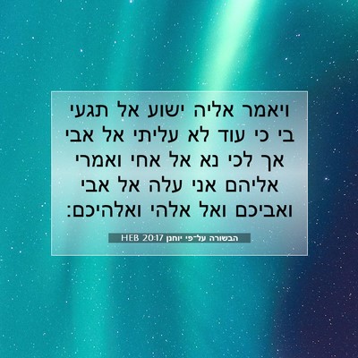 Picture 07 - הבשורה על־פי יוחנן 20:17 HEB - ויאמר אליה ישוע אל תגעי בי - Bible Verse Picture