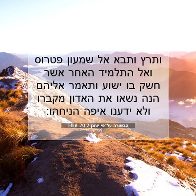 Picture 07 - הבשורה על־פי יוחנן 20:2 HEB - ותרץ ותבא אל שמעון פטרוס - Bible Verse Picture