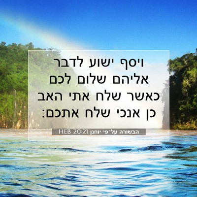 Picture 07 - הבשורה על־פי יוחנן 20:21 HEB - ויסף ישוע לדבר אליהם שלום - Bible Verse Picture