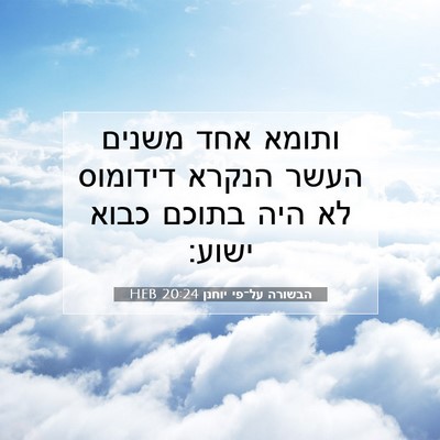 Picture 07 - הבשורה על־פי יוחנן 20:24 HEB - ותומא אחד משנים העשר הנקרא - Bible Verse Picture