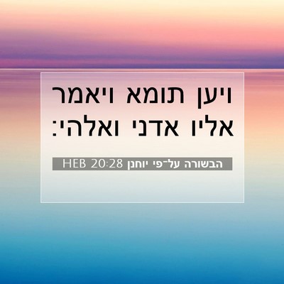Picture 07 - הבשורה על־פי יוחנן 20:28 HEB - ויען תומא ויאמר אליו אדני - Bible Verse Picture