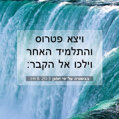 Picture 07 - הבשורה על־פי יוחנן 20:3 HEB - ויצא פטרוס והתלמיד האחר - Bible Verse Picture