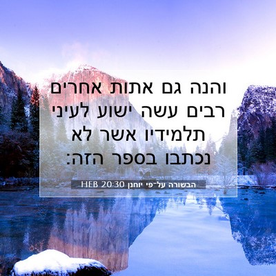 Picture 07 - הבשורה על־פי יוחנן 20:30 HEB - והנה גם אתות אחרים רבים עשה - Bible Verse Picture