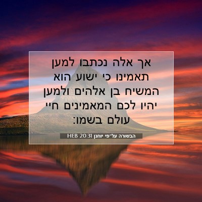 Picture 07 - הבשורה על־פי יוחנן 20:31 HEB - אך אלה נכתבו למען תאמינו כי - Bible Verse Picture