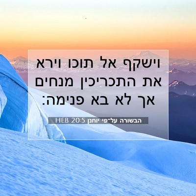 Picture 07 - הבשורה על־פי יוחנן 20:5 HEB - וישקף אל תוכו וירא את - Bible Verse Picture