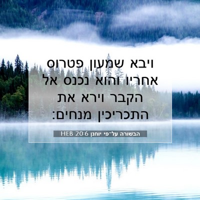 Picture 07 - הבשורה על־פי יוחנן 20:6 HEB - ויבא שמעון פטרוס אחריו - Bible Verse Picture
