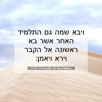 Picture 07 - הבשורה על־פי יוחנן 20:8 HEB - ויבא שמה גם התלמיד האחר אשר - Bible Verse Picture