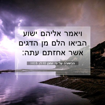 Picture 07 - הבשורה על־פי יוחנן 21:10 HEB - ויאמר אליהם ישוע הביאו הלם - Bible Verse Picture