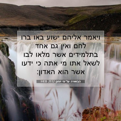 Picture 07 - הבשורה על־פי יוחנן 21:12 HEB - ויאמר אליהם ישוע באו ברו - Bible Verse Picture