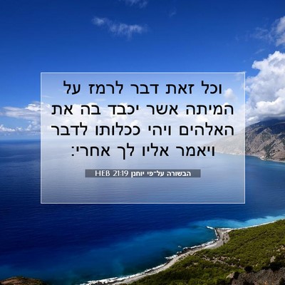 Picture 07 - הבשורה על־פי יוחנן 21:19 HEB - וכל זאת דבר לרמז על המיתה - Bible Verse Picture