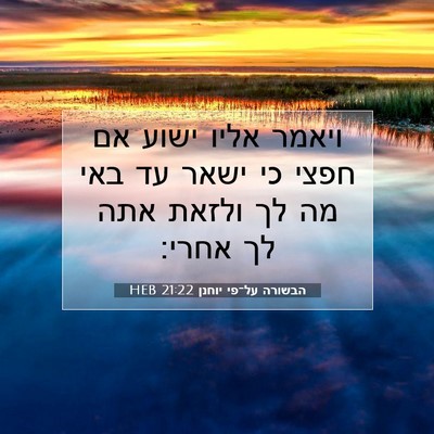 Picture 07 - הבשורה על־פי יוחנן 21:22 HEB - ויאמר אליו ישוע אם חפצי כי - Bible Verse Picture