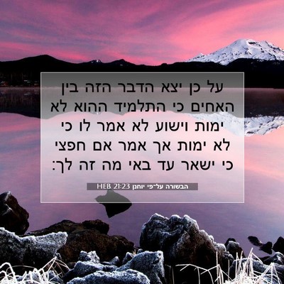 Picture 07 - הבשורה על־פי יוחנן 21:23 HEB - על כן יצא הדבר הזה בין - Bible Verse Picture