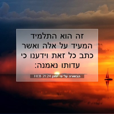 Picture 07 - הבשורה על־פי יוחנן 21:24 HEB - זה הוא התלמיד המעיד על אלה - Bible Verse Picture