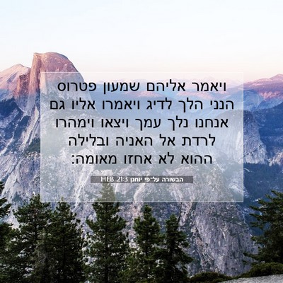 Picture 07 - הבשורה על־פי יוחנן 21:3 HEB - ויאמר אליהם שמעון פטרוס - Bible Verse Picture