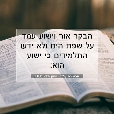 Picture 07 - הבשורה על־פי יוחנן 21:4 HEB - הבקר אור וישוע עמד על שפת - Bible Verse Picture