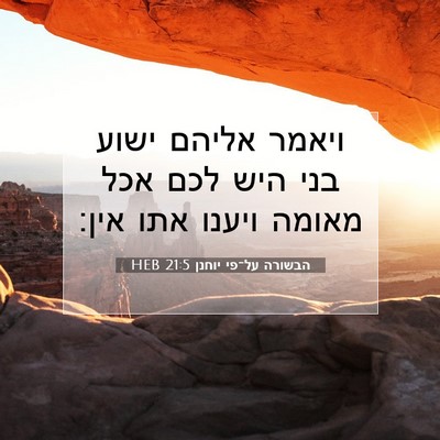 Picture 07 - הבשורה על־פי יוחנן 21:5 HEB - ויאמר אליהם ישוע בני היש - Bible Verse Picture