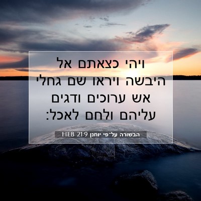 Picture 07 - הבשורה על־פי יוחנן 21:9 HEB - ויהי כצאתם אל היבשה ויראו - Bible Verse Picture