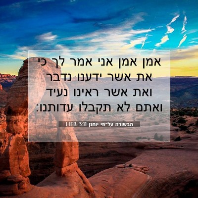 Picture 07 - הבשורה על־פי יוחנן 3:11 HEB - אמן אמן אני אמר לך כי את אשר - Bible Verse Picture