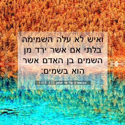 Picture 07 - הבשורה על־פי יוחנן 3:13 HEB - ואיש לא עלה השמימה בלתי אם - Bible Verse Picture