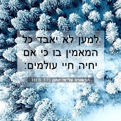 Picture 07 - הבשורה על־פי יוחנן 3:15 HEB - למען לא יאבד כל המאמין בו - Bible Verse Picture