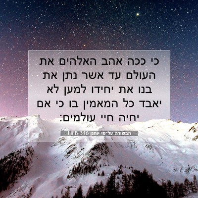 Picture 07 - הבשורה על־פי יוחנן 3:16 HEB - כי ככה אהב האלהים את העולם - Bible Verse Picture