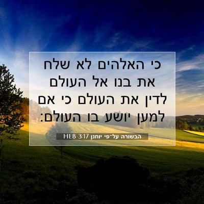 Picture 07 - הבשורה על־פי יוחנן 3:17 HEB - כי האלהים לא שלח את בנו אל - Bible Verse Picture
