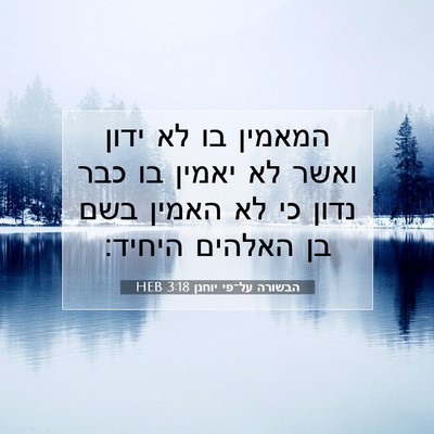 Picture 07 - הבשורה על־פי יוחנן 3:18 HEB - המאמין בו לא ידון ואשר לא - Bible Verse Picture