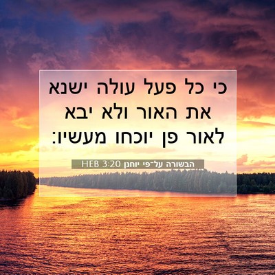 Picture 07 - הבשורה על־פי יוחנן 3:20 HEB - כי כל פעל עולה ישנא את האור - Bible Verse Picture