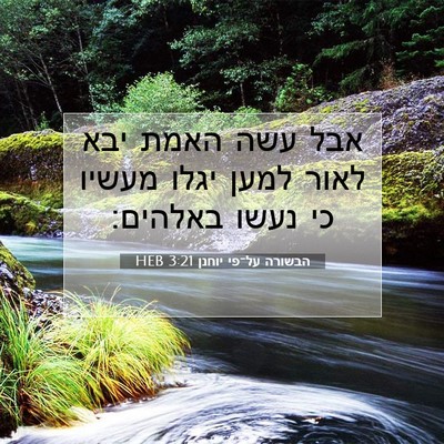 Picture 07 - הבשורה על־פי יוחנן 3:21 HEB - אבל עשה האמת יבא לאור למען - Bible Verse Picture