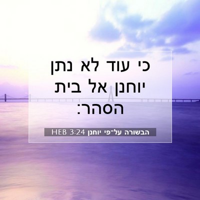 Picture 07 - הבשורה על־פי יוחנן 3:24 HEB - כי עוד לא נתן יוחנן אל בית - Bible Verse Picture