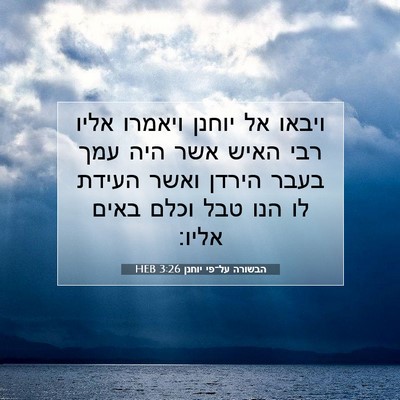 Picture 07 - הבשורה על־פי יוחנן 3:26 HEB - ויבאו אל יוחנן ויאמרו אליו - Bible Verse Picture