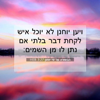 Picture 07 - הבשורה על־פי יוחנן 3:27 HEB - ויען יוחנן לא יוכל איש לקחת - Bible Verse Picture