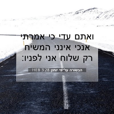 Picture 07 - הבשורה על־פי יוחנן 3:28 HEB - ואתם עדי כי אמרתי אנכי - Bible Verse Picture