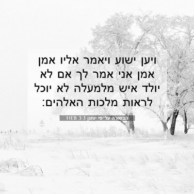 Picture 07 - הבשורה על־פי יוחנן 3:3 HEB - ויען ישוע ויאמר אליו אמן - Bible Verse Picture