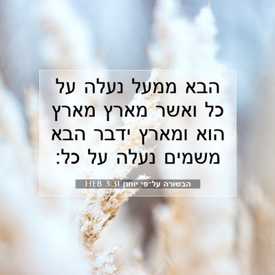 Picture 07 - הבשורה על־פי יוחנן 3:31 HEB - הבא ממעל נעלה על כל ואשר - Bible Verse Picture